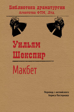 Уильям Шекспир - Макбет