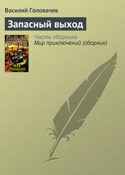 Василий Васильевич Головачев - Запасный выход