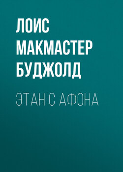 Лоис Макмастер Буджолд - Этан с Афона