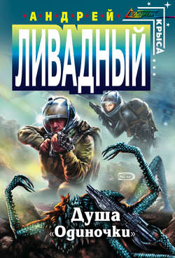 Скачать книгу Душа «Одиночки» автора Андрей Ливадный