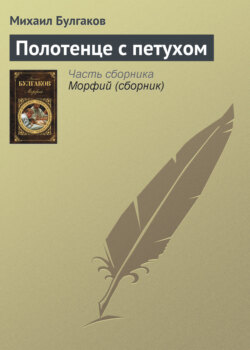 Михаил Афанасьевич Булгаков - Полотенце с петухом