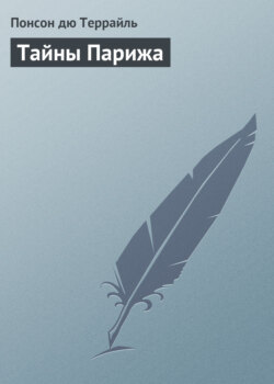 Понсон дю Террайль - Тайны Парижа