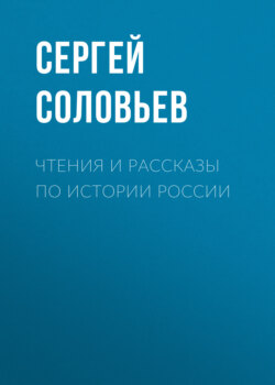 Сергей Михайлович Соловьев - Чтения и рассказы по истории России