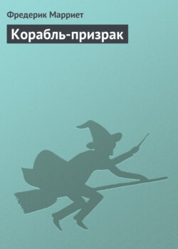 Фредерик Марриет - Корабль-призрак