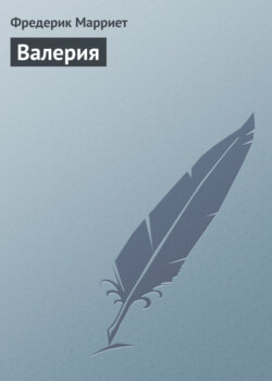 Фредерик Марриет - Валерия