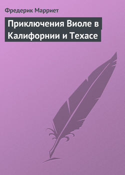 Фредерик Марриет - Приключения Виоле в Калифорнии и Техасе