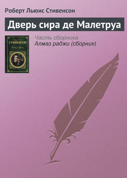 Роберт Льюис Стивенсон - Дверь сира де Малетруа