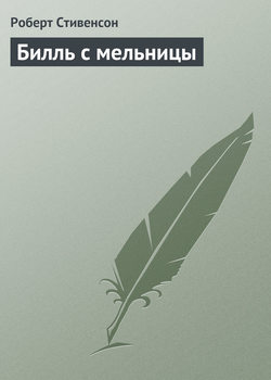 Роберт Льюис Стивенсон - Билль с мельницы