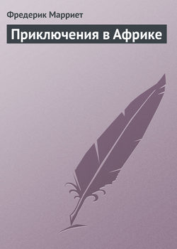 Фредерик Марриет - Приключения в Африке
