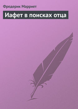 Фредерик Марриет - Иафет в поисках отца