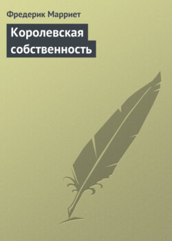 Фредерик Марриет - Королевская собственность