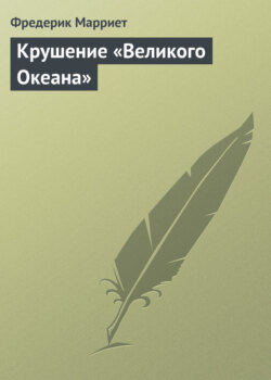Фредерик Марриет - Крушение «Великого Океана»