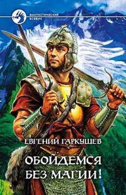 Евгений Николаевич Гаркушев - Обойдемся без магии!