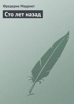 Фредерик Марриет - Сто лет назад