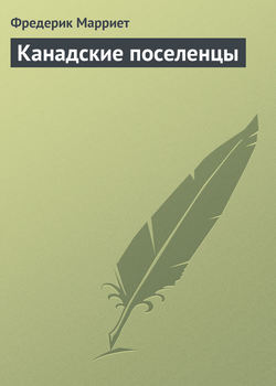 Фредерик Марриет - Канадские поселенцы