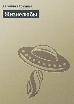 Евгений Николаевич Гаркушев - Жизнелюбы