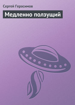 Сергей Владимирович Герасимов - Медленно ползущий