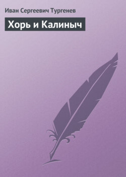 Иван Сергеевич Тургенев - Хорь и Калиныч
