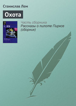 Станислав Герман Лем - Охота