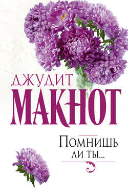 Джудит Макнот - Помнишь ли ты…