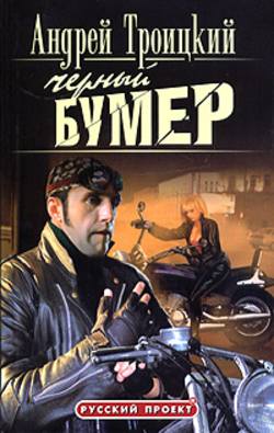 Андрей Борисович Троицкий - Черный бумер