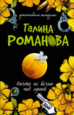 Галина Владимировна Романова - Ничто не вечно под луной