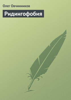 Олег Вячеславович Овчинников - Ридингофобия