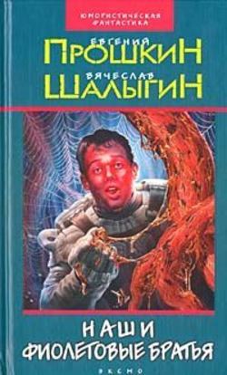 Вячеслав Владимирович Шалыгин - Наши фиолетовые братья