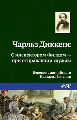 Чарльз Диккенс - С инспектором Филдом – при отправлении службы