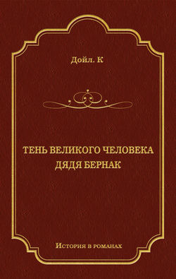 Артур Конан Дойл - Тень великого человека. Дядя Бернак (сборник)