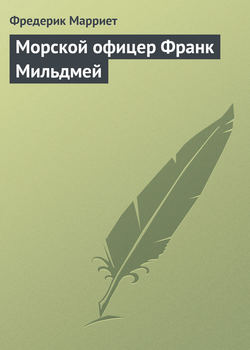 Фредерик Марриет - Морской офицер Франк Мильдмей