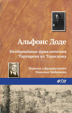 Альфонс Доде - Необычайные приключения Тартарена из Тараскона