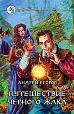 Андрей Игоревич Егоров - Путешествие Черного Жака