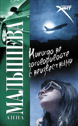 Анна Витальевна Малышева - Никогда не заговаривайте с неизвестными