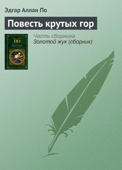 Эдгар Аллан По - Повесть крутых гор
