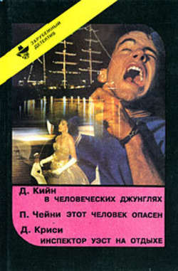 Дей Кин - В человеческих джунглях