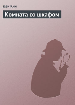 Дей Кин - Комната со шкафом