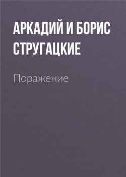 Аркадий и Борис Стругацкие - Поражение