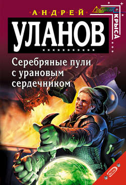 Андрей Андреевич Уланов - Серебряные пули с урановым сердечником