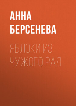 Анна Берсенева - Яблоки из чужого рая