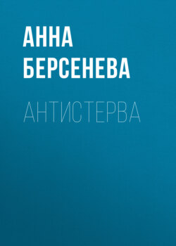 Анна Берсенева - Антистерва