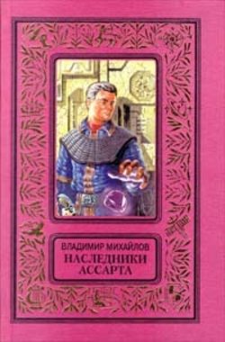 Владимир Дмитриевич Михайлов - Наследники Ассарта