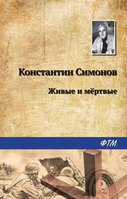 Константин Михайлович Симонов - Живые и мертвые