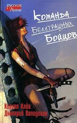 Дмитрий Михайлович Володихин - Команда бесстрашных бойцов