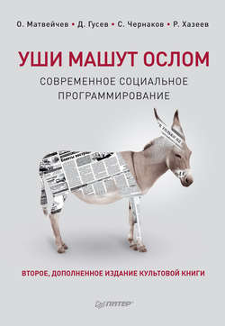 Олег Анатольевич Матвейчев - Уши машут ослом. Современное социальное программирование