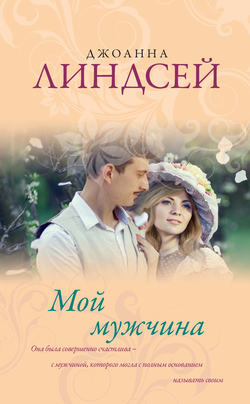 Джоанна Линдсей - Мой мужчина