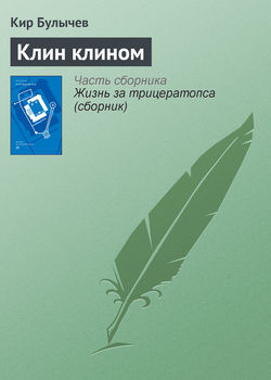 Скачать книгу Клин клином автора Кир Булычев