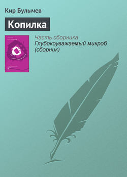 Скачать книгу Копилка автора Кир Булычев