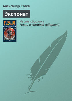 Скачать книгу Экспонат автора Александр Етоев