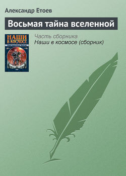 Александр Васильевич Етоев - Восьмая тайна вселенной